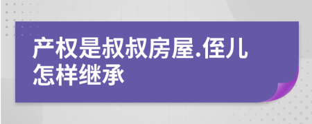 产权是叔叔房屋.侄儿怎样继承