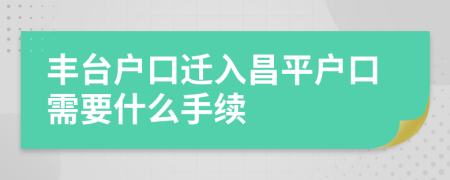 丰台户口迁入昌平户口需要什么手续