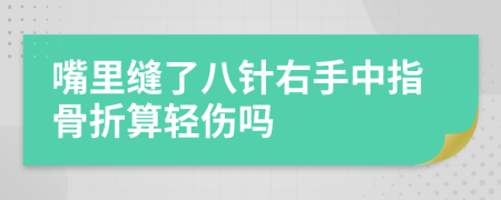 嘴里缝了八针右手中指骨折算轻伤吗