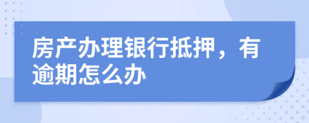 房产办理银行抵押，有逾期怎么办