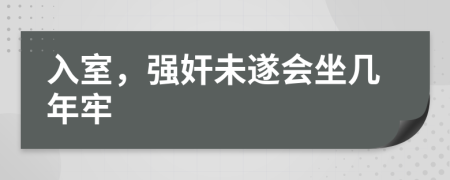 入室，强奸未遂会坐几年牢