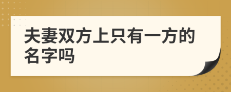 夫妻双方上只有一方的名字吗
