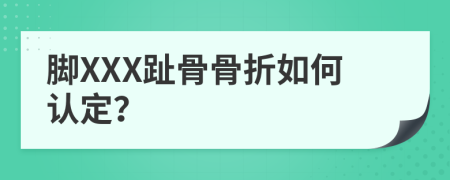 脚XXX趾骨骨折如何认定？