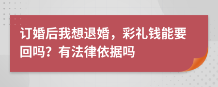 订婚后我想退婚，彩礼钱能要回吗？有法律依据吗