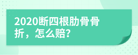 2020断四根肋骨骨折，怎么赔？