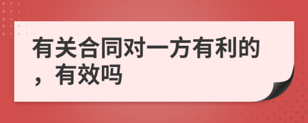 有关合同对一方有利的，有效吗