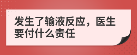 发生了输液反应，医生要付什么责任