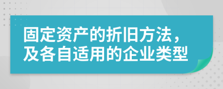 固定资产的折旧方法，及各自适用的企业类型