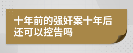 十年前的强奸案十年后还可以控告吗