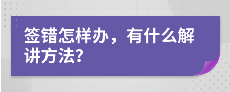 签错怎样办，有什么解讲方法？