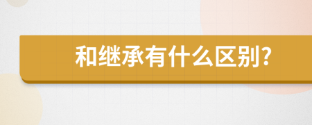 和继承有什么区别?