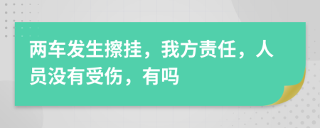 两车发生擦挂，我方责任，人员没有受伤，有吗