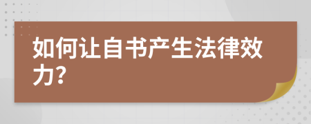 如何让自书产生法律效力？