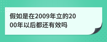 假如是在2009年立的2000年以后都还有效吗