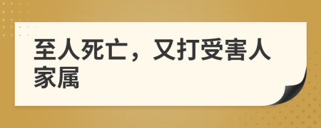 至人死亡，又打受害人家属