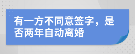 有一方不同意签字，是否两年自动离婚