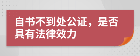 自书不到处公证，是否具有法律效力