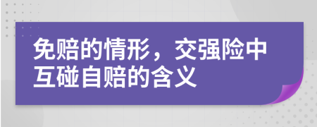 免赔的情形，交强险中互碰自赔的含义