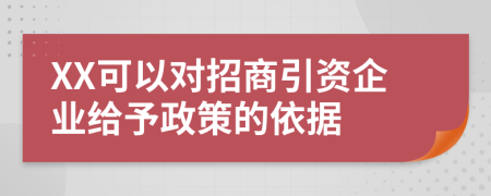 XX可以对招商引资企业给予政策的依据