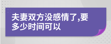 夫妻双方没感情了,要多少时间可以