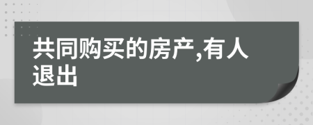 共同购买的房产,有人退出