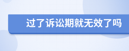 过了诉讼期就无效了吗