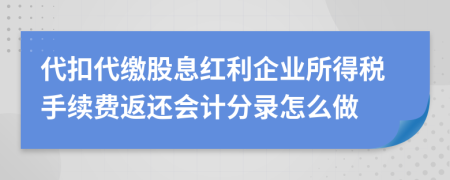 代扣代缴股息红利企业所得税手续费返还会计分录怎么做