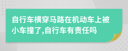 自行车横穿马路在机动车上被小车撞了,自行车有责任吗