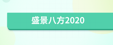 盛景八方2020