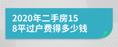 2020年二手房158平过户费得多少钱
