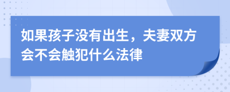 如果孩子没有出生，夫妻双方会不会触犯什么法律