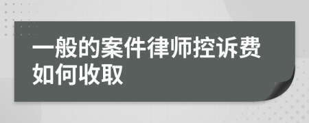 一般的案件律师控诉费如何收取