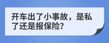 开车出了小事故，是私了还是报保险？