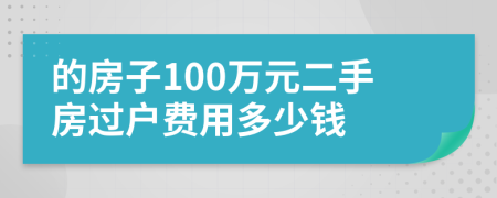 的房子100万元二手房过户费用多少钱