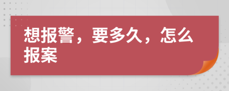 想报警，要多久，怎么报案