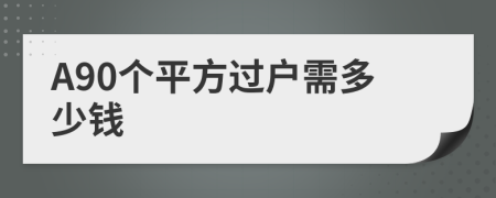 A90个平方过户需多少钱