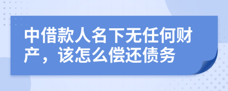 中借款人名下无任何财产，该怎么偿还债务