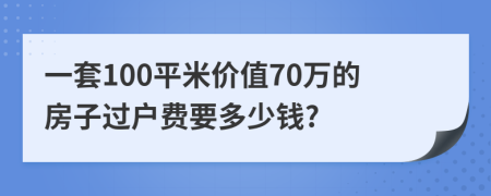 一套100平米价值70万的房子过户费要多少钱?