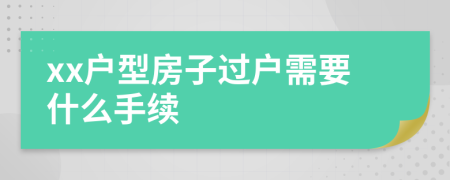 xx户型房子过户需要什么手续