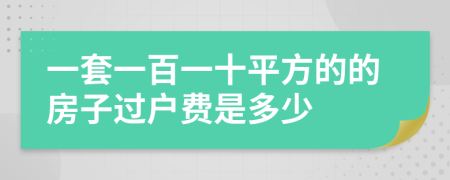 一套一百一十平方的的房子过户费是多少