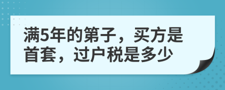 满5年的第子，买方是首套，过户税是多少