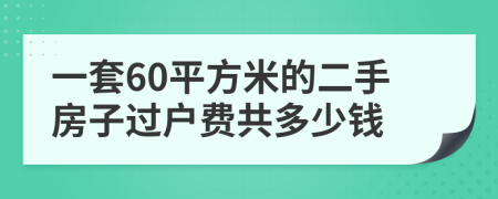 一套60平方米的二手房子过户费共多少钱