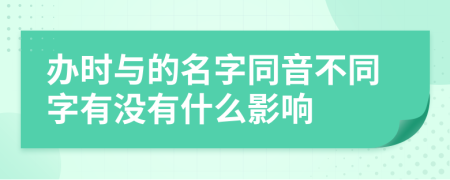 办时与的名字同音不同字有没有什么影响