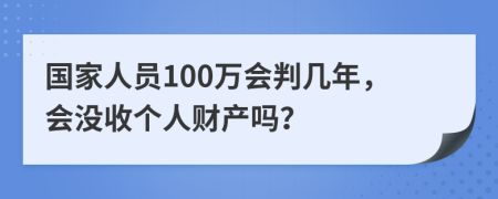 国家人员100万会判几年，会没收个人财产吗？