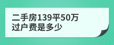 二手房139平50万过户费是多少