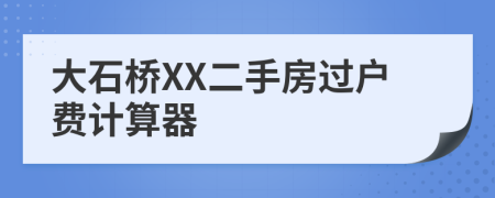 大石桥XX二手房过户费计算器