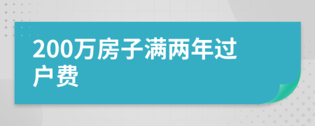 200万房子满两年过户费