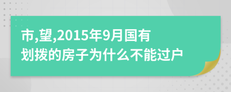 市,望,2015年9月国有划拨的房子为什么不能过户