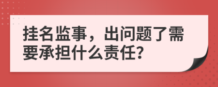 挂名监事，出问题了需要承担什么责任？