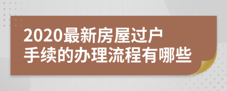 2020最新房屋过户手续的办理流程有哪些